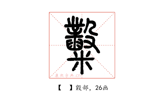 𥽿