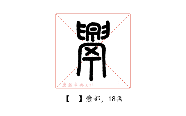 𦦧