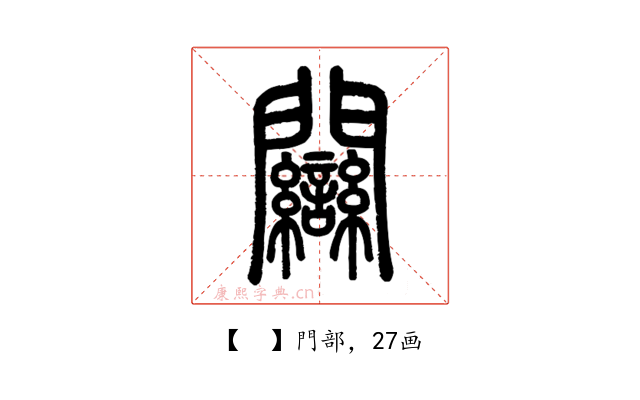 𨷻