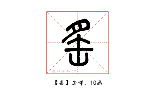 䍃