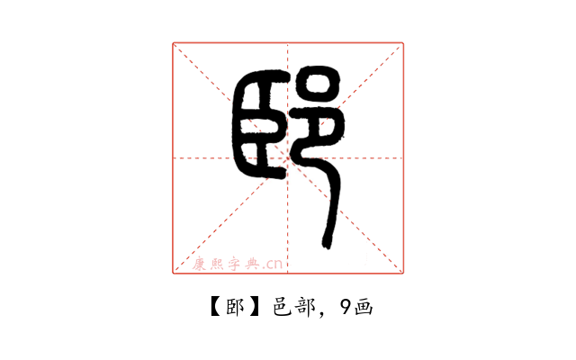 䢻
