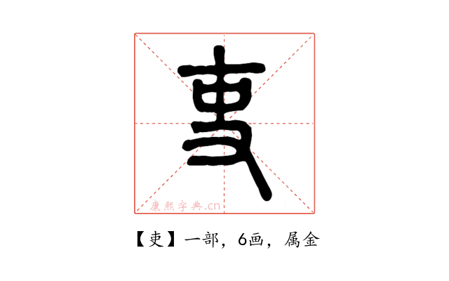 吏