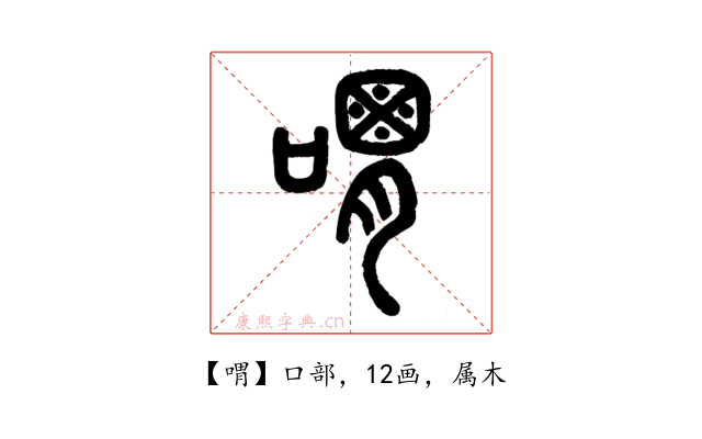 喟