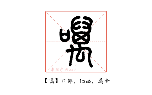 噧