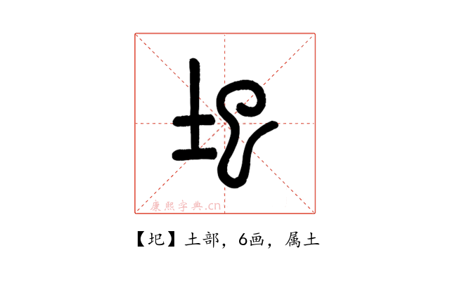 圯