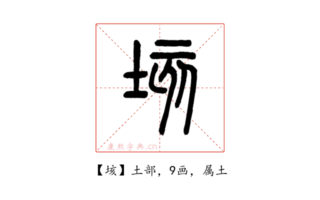 垓
