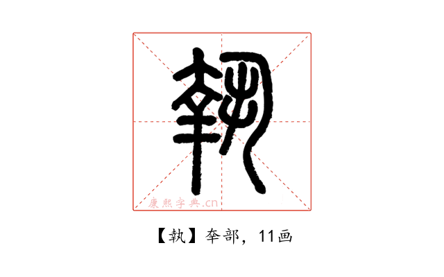 執