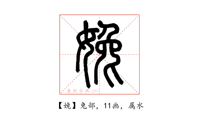 婏