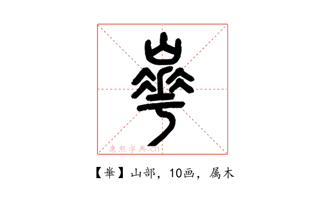 崋