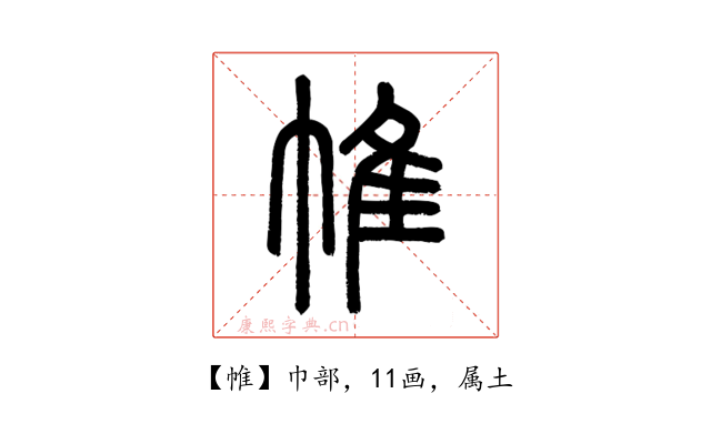 帷