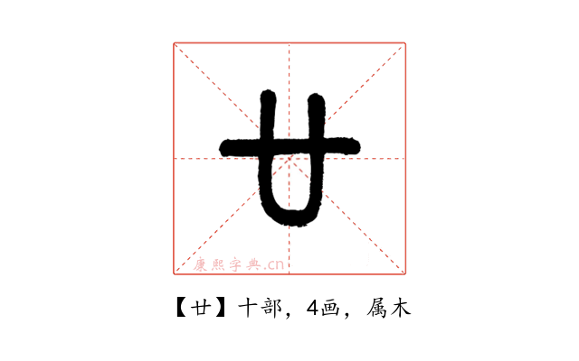 廿