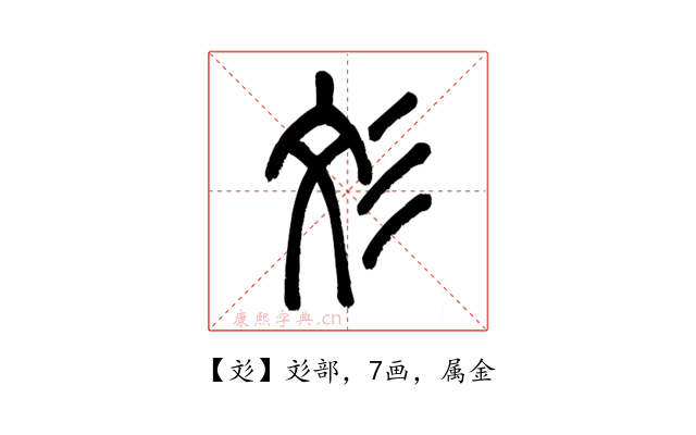 彣