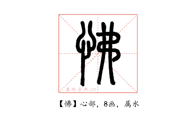 怫