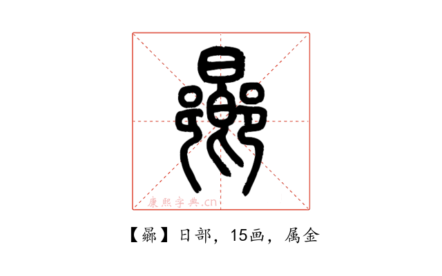 曏