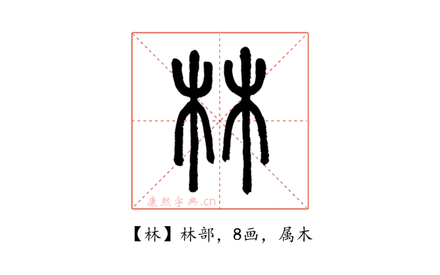 林