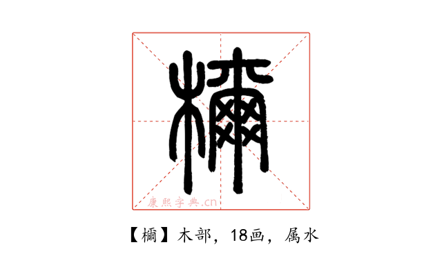 檷