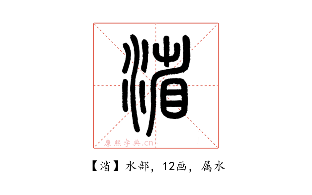 渻