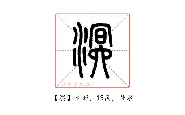 溟