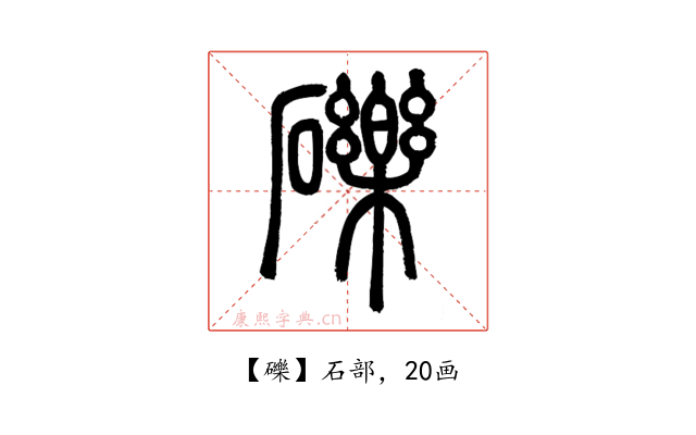 礫