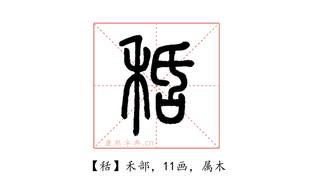 秳