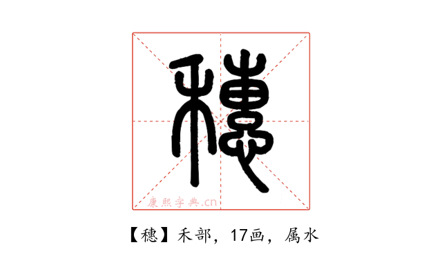 穗
