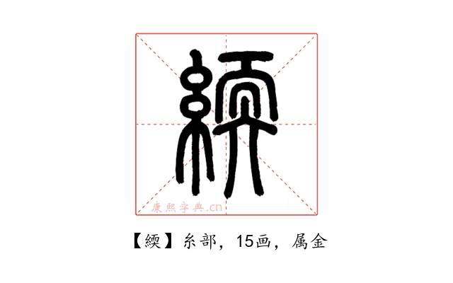 緛