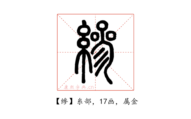 縿