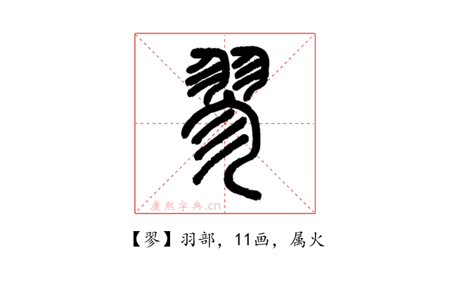 翏