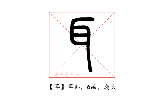 耳