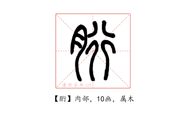 胻