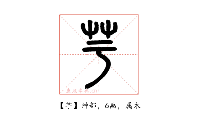 芋