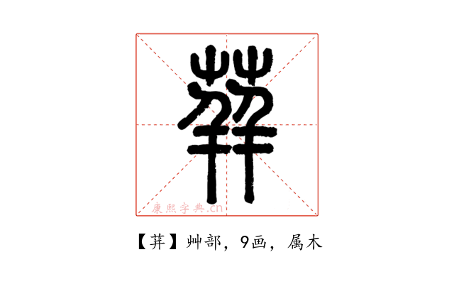 荓