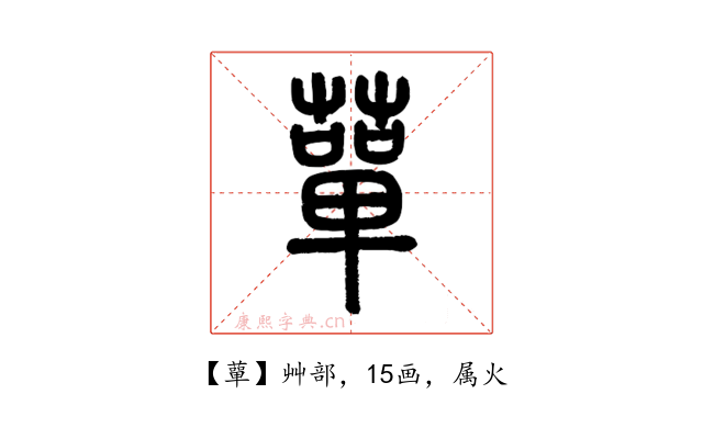 蕇
