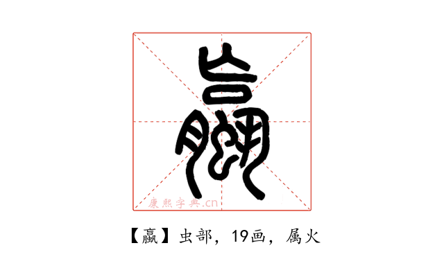 蠃