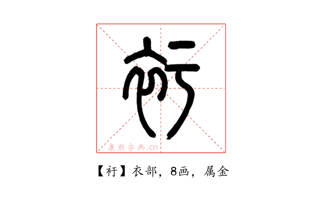 衧