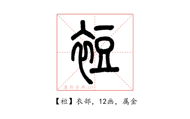 裋