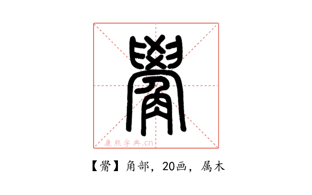 觷