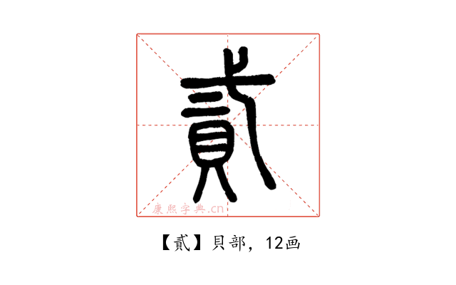 貳