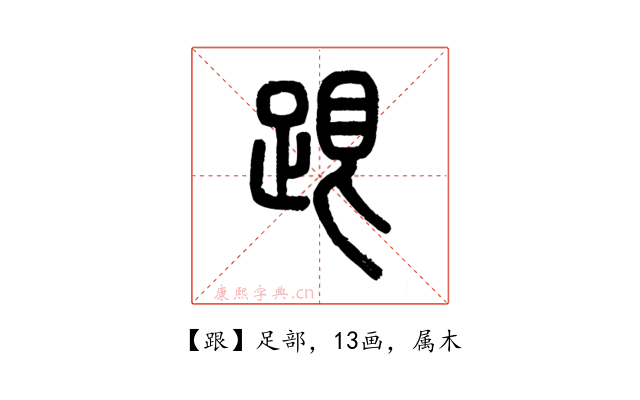 跟