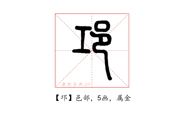 邛