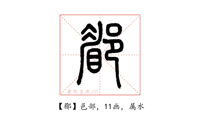 郿
