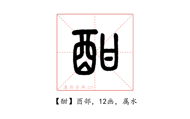 酣