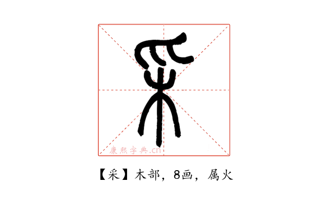 采