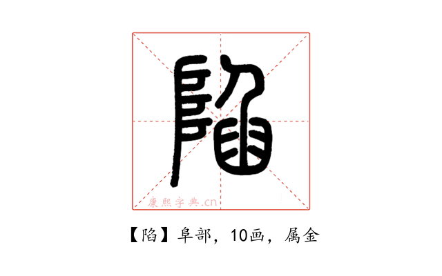 陷