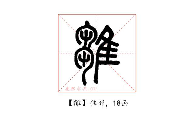雛
