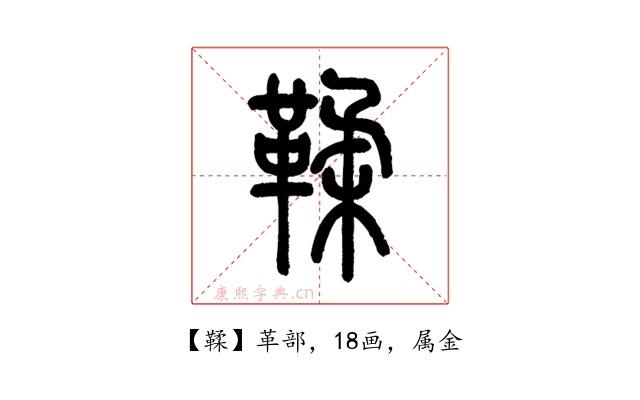鞣