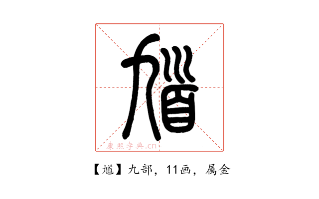 馗