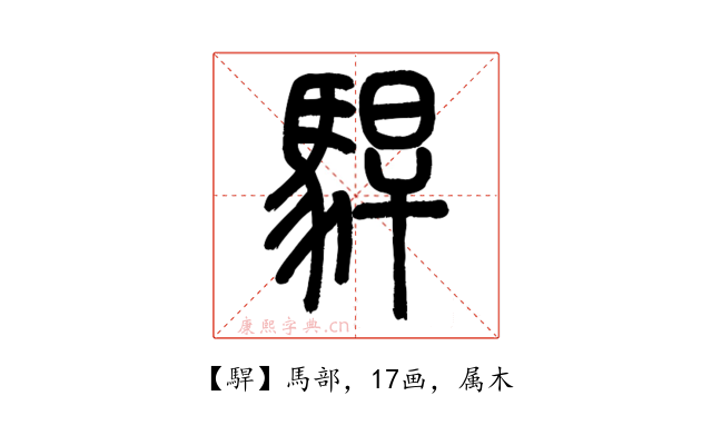 駻