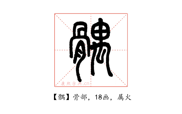髃