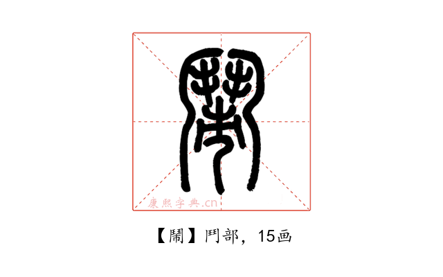 鬧